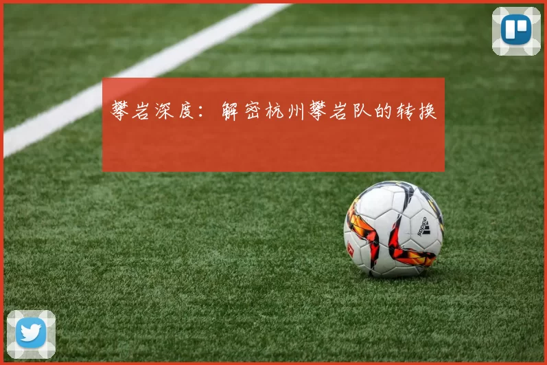 攀岩深度：解密杭州攀岩队的转换