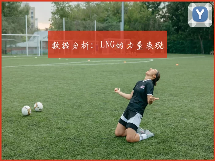 数据分析：LNG的力量表现