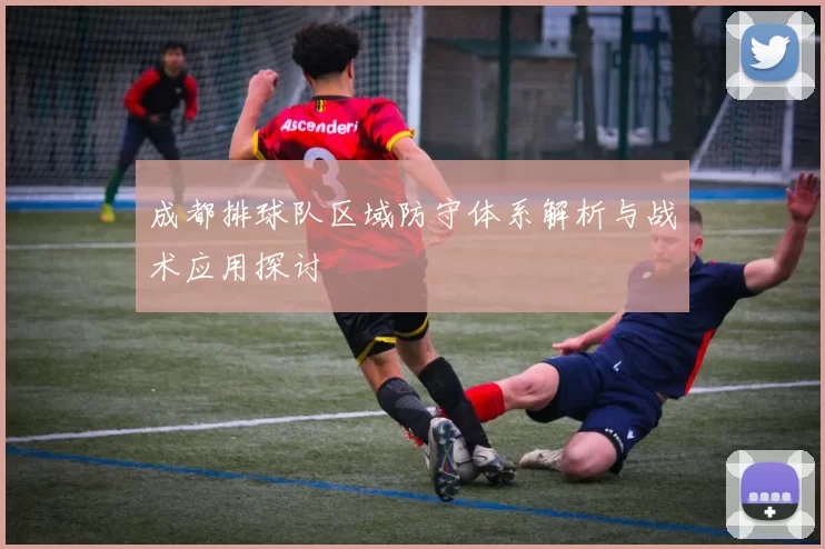 成都排球队区域防守体系解析与战术应用探讨