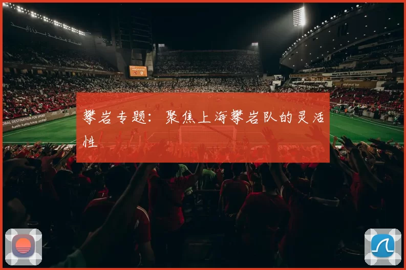 攀岩专题：聚焦上海攀岩队的灵活性