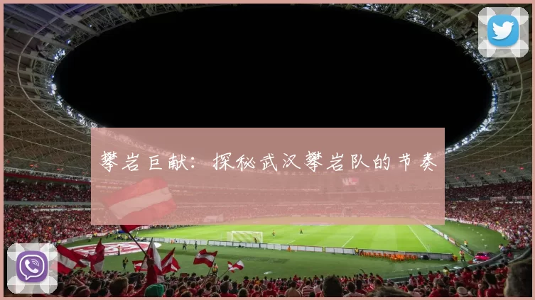 攀岩巨献：探秘武汉攀岩队的节奏