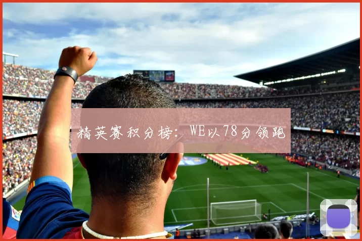 精英赛积分榜：WE以78分领跑