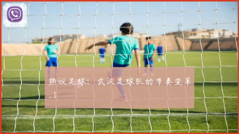 热议足球：武汉足球队的节奏变革_1