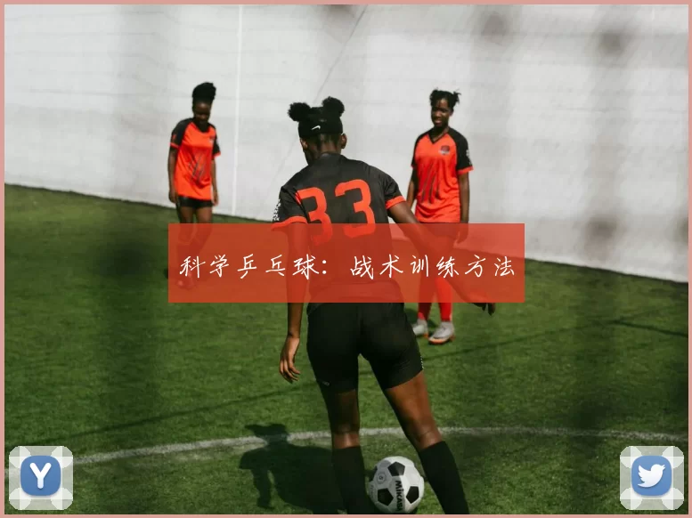 科学乒乓球：战术训练方法