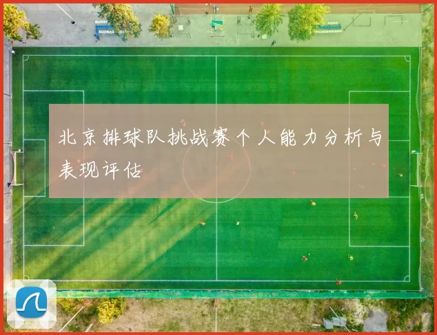 北京排球队挑战赛个人能力分析与表现评估