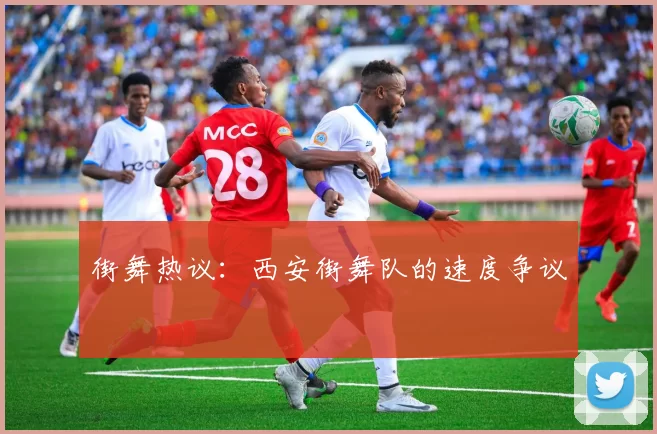 街舞热议：西安街舞队的速度争议