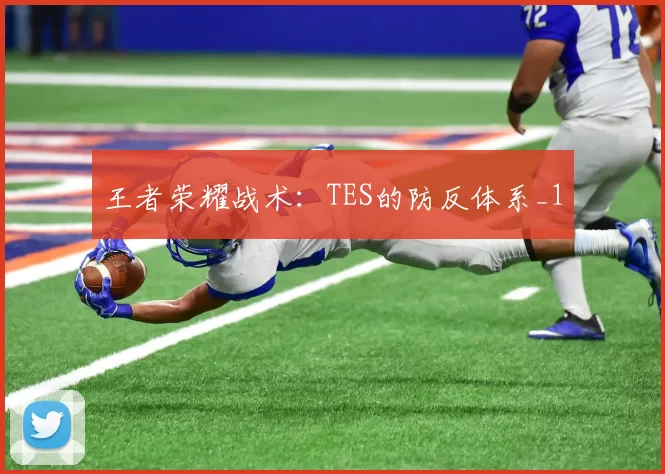 王者荣耀战术：TES的防反体系_1